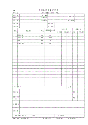 干砌片石质量评定表.docx