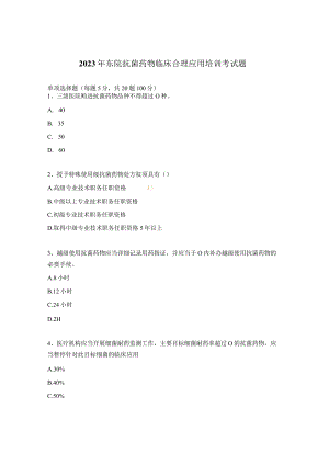 2023年东院抗菌药物临床合理应用培训考试题.docx