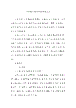 心律失常患者中医调养要点.docx