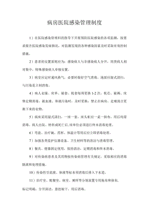 病房医院感染管理制度.docx
