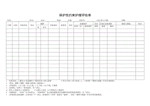 保护性约束护理评估单.docx