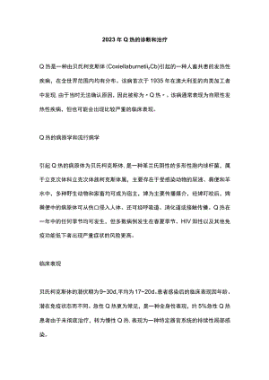 2023年Q热的诊断和治疗.docx