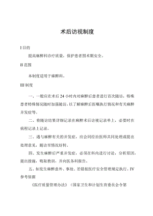 术后访视制度.docx