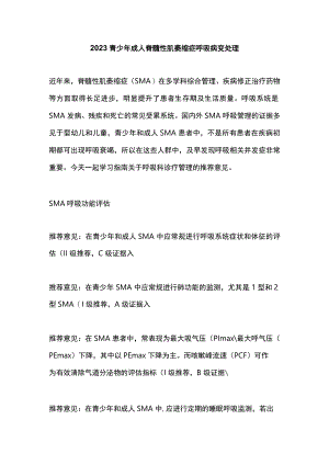 2023青少年成人脊髓性肌萎缩症呼吸病变处理.docx
