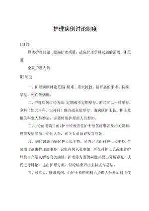 护理病例讨论制度.docx