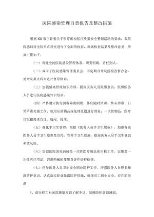 医院感染管理自查报告及整改措施.docx