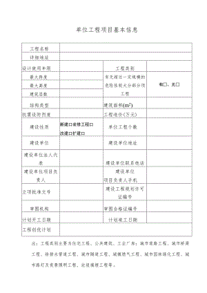 单位工程项目基本信息.docx