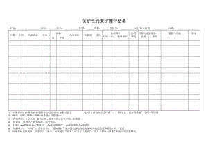 保护性约束护理评估单.docx