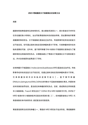 2023胃癌腹腔分子残留病灶的诊断方法.docx