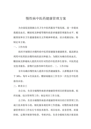 慢性病中医药健康管理.docx