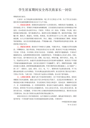 学生居家期间安全再次致家长一封信.docx
