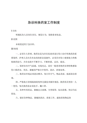急诊科换药室工作制度.docx
