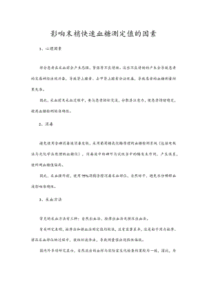 影响末梢快速血糖测定值的因素.docx
