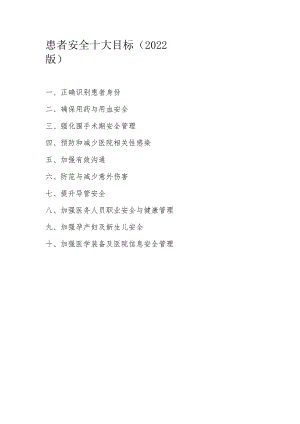 患者安全十大目标（2022版）.docx