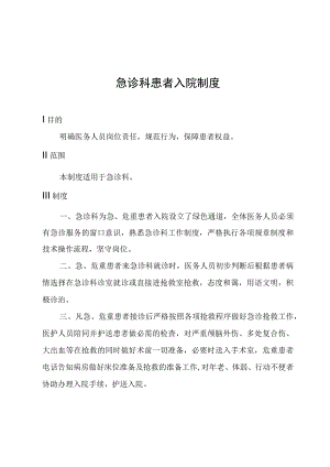 急诊科患者入院制度.docx