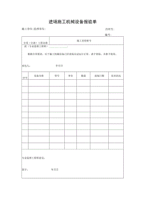 进场施工机械设备报验单.docx