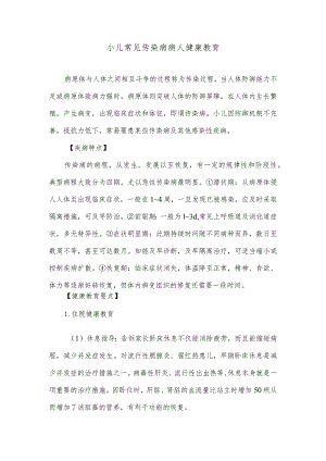 小儿常见传染病病人健康教育.docx