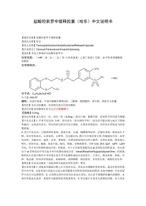 盐酸坦索罗辛缓释胶囊（哈乐）中文说明书.docx