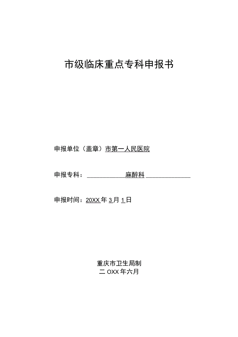 市级临床重点专科申报书(麻醉科).docx_第1页
