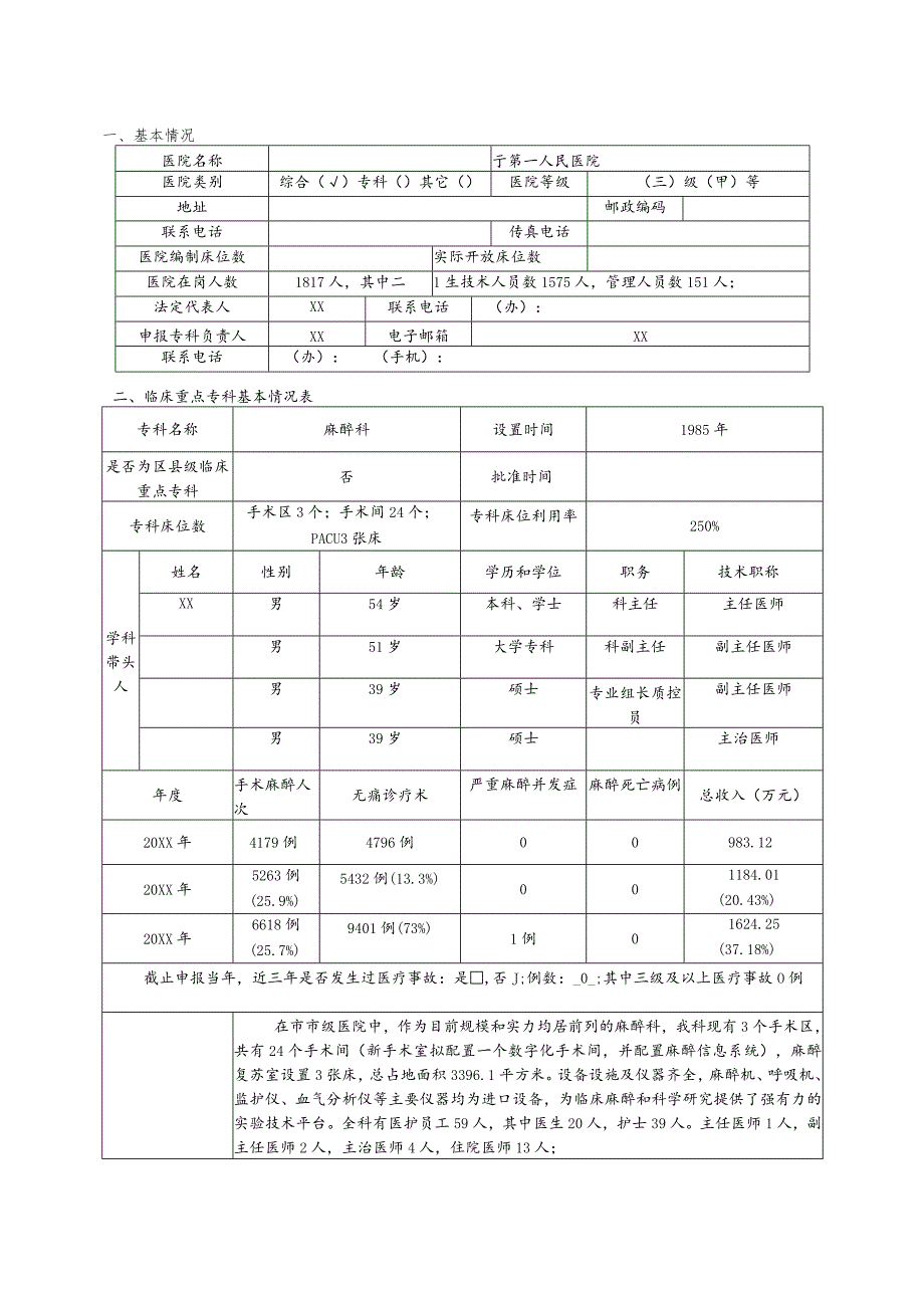 市级临床重点专科申报书(麻醉科).docx_第2页