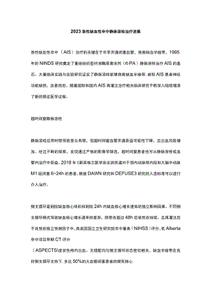 2023急性缺血性卒中静脉溶栓治疗进展.docx