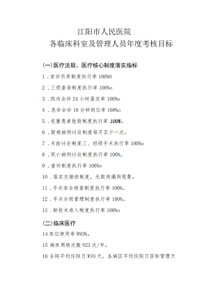 将中医药工作纳入各临床科室及管理人员年度考核目标.docx