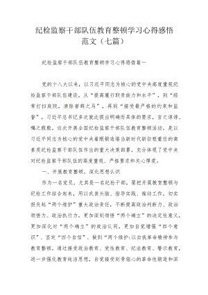 纪检监察干部队伍教育整顿学习心得感悟范文（七篇）.docx