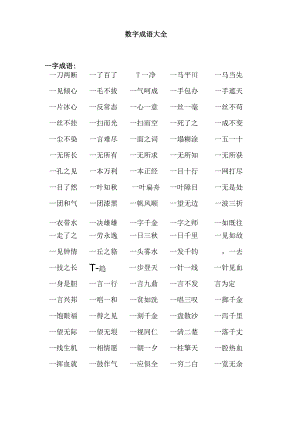 数字成语大全.docx