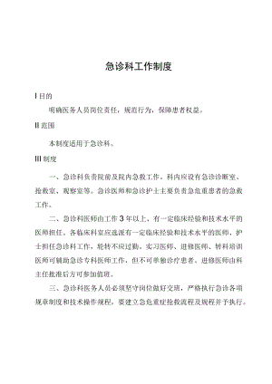 急诊科工作制度.docx