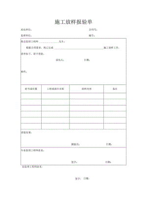 施工放样报验单.docx