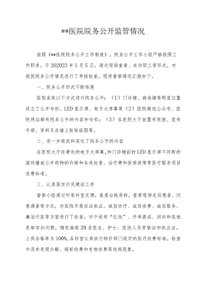 #医院院务公开监管情况.docx