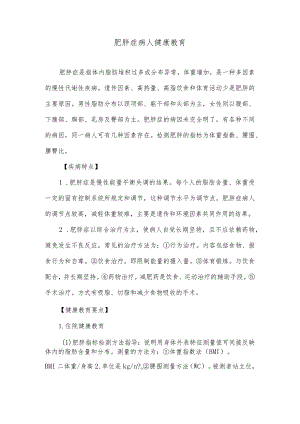 肥胖症病人健康教育.docx