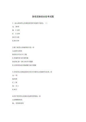 急性冠脉综合征考试题.docx