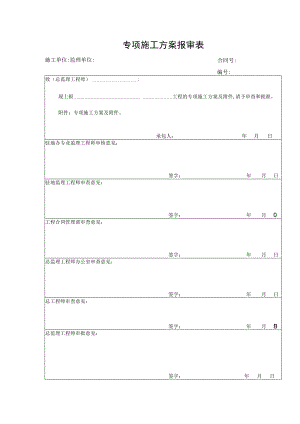 专项施工方案报审表（模板）.docx