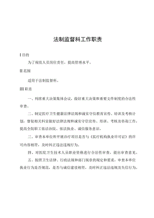 法制监督科工作职责.docx