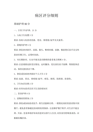 精神科病区评分细则.docx