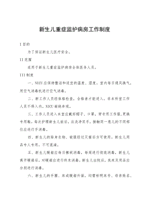 新生儿重症监护病房工作制度.docx