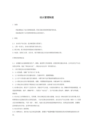 企业动火管理制度.docx