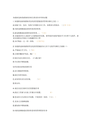 加强新冠病毒感染防控相关要求培训考核试题.docx