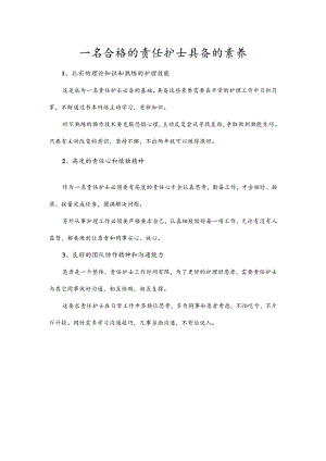 一名合格的责任护士具备的素养.docx