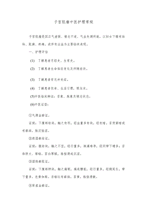 子宫肌瘤中医护理常规.docx