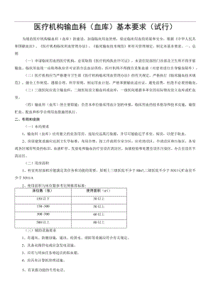 医疗机构输血科(血库)基本标准(试行).docx