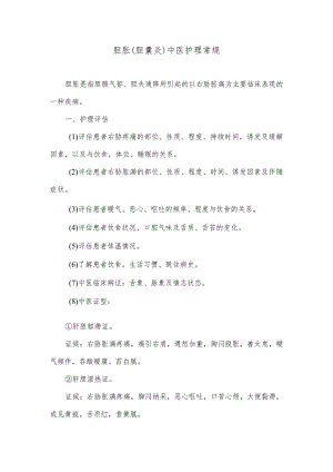 胆胀（胆囊炎）中医护理常规.docx