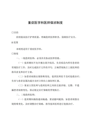 重症医学科医师值班制度.docx