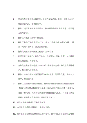 燃气公司加气柱安全操作规程.docx