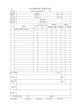 挡土墙墙背填土质量评定表.docx
