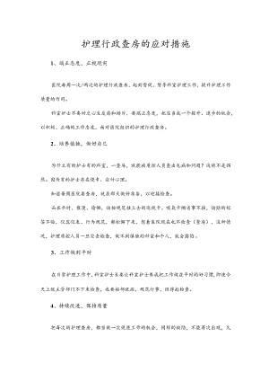 护理行政查房的应对措施.docx