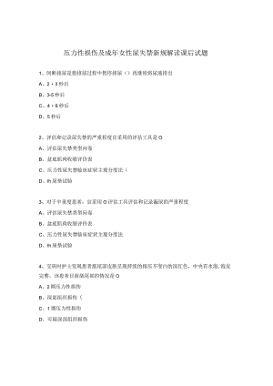 压力性损伤及成年女性尿失禁新规解读课后试题.docx