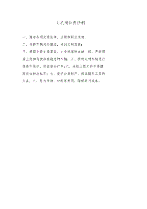 司机岗位责任制.docx