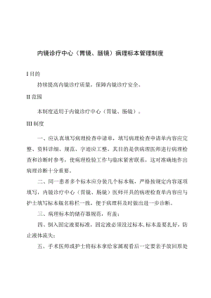 内镜诊疗中心(胃镜、肠镜)病理标本管理制度.docx
